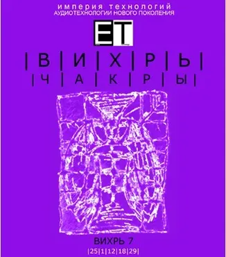 [ETpro.Империя технологий]  Чакры. Вихрь 7