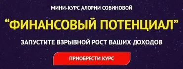 Финансовый потенциал (Алория Собинова)