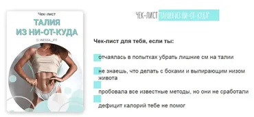 [@inessa__fit] Чек-листе. Талия из ни-от-куда (Инесса Щипайло)