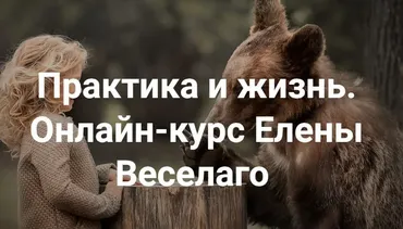 [Институт Открытого Поля] Практика и жизнь 2025. Ступень 1 (Елена Веселаго)