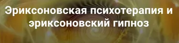 Эриксоновская психотерапия и эриксоновский гипноз. Модуль 1 (Владимир Доморацкий)