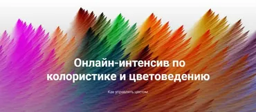 Колористика и цветоведение (Ирина Вольская)