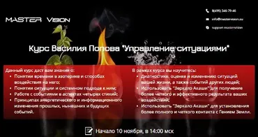 [Master Vision] Управление ситуациями (Василий Попов)