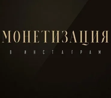 Монетизация в инстаграм (Оксана Бондаренко)