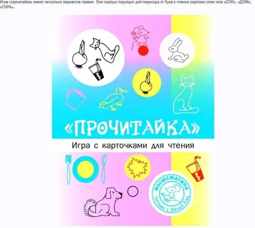 [Мышематика] Игра «Прочитайка» (Женя Кац)