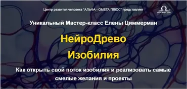 НейроДрево Изобилия (Елена Циммерман)