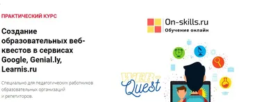 [On-skills.ru] Создание образовательных веб-квестов (Коломийцев Михаил)