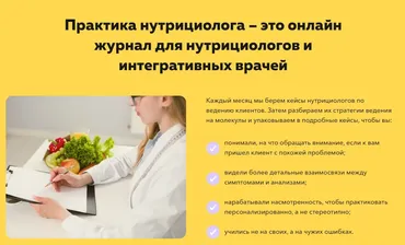 Онлайн-журнал Практика нутрициолога. 6 месяцев Август 2024 - Январь 2025 (Ольга Евдокимова)