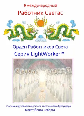 Орден работников света (Уве Бургундер)