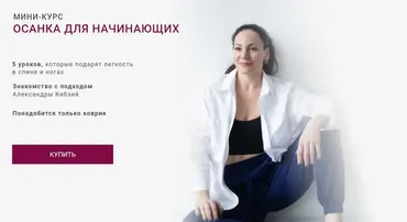 Осанка для начинающих (Александра Кибзий)