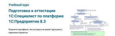 Подготовка к аттестации «1С:Специалист» по платформе «1С:Предприятие 8.3» (Специалист.ru)