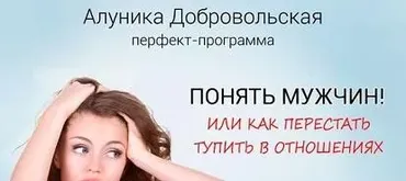 Понять мужчин! Или как перестать тупить в отношениях (Алуника Добровольская) [транскрибация]