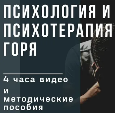 Психология и психотерапия горя (Ирина Камаева)