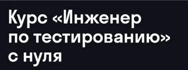 [Skypro] Инженер по тестированию с нуля 2026 (Дмитрий Еремин, Гульшат Афлетунова)