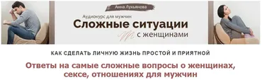 Сложные ситуации с женщинами (Анна Лукьянова)
