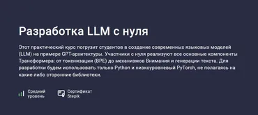 [Stepik] Разработка LLM с нуля (Вячеслав Колосков)