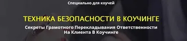 Техника безопастности в коучинге 2017 (Сергей Загородников)