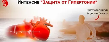 Защита от Гипертонии  (Владимир Осипов)