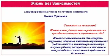 Жизнь без зависимостей (Оксана Юринская)