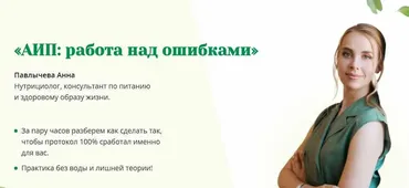 АИП: работа над ошибками (Анна Павлычева)