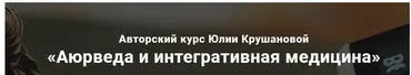 Аюрведа и интегративная медицина. Месяц 11 (Юлия Крушанова)