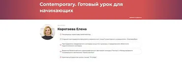 Contemporary. Готовый урок для начинающих (Елена Коротаева)
