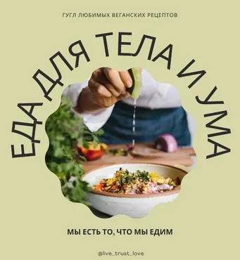 Гугл любимых веганских рецептов. Еда для тела и ума (Анна Никулина)
