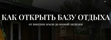 Как открыть базу отдыха. Тариф Бизнес план (Александр Резниченко)