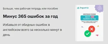 [linguatrip] Минус 365 ошибок за год