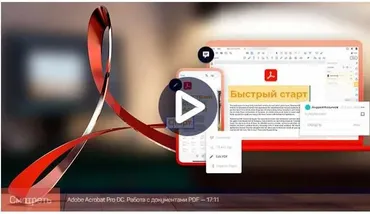 [liveclasses] Adobe Acrobat: быстрый старт (Андрей Козьяков)