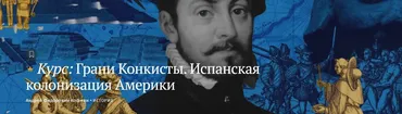 [Magisteria] Грани Конкисты. Испанская колонизация Америки (Андрей Кофман)
