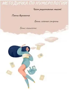 Методичка по нумерологии. Число рациональных мыслей  (Виктория Ляхоцкая)