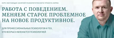 [Норма] Работа с поведением. Практическое занятие 1: Трансформация поведения — Выстраивание деятельности (Олег Леконцев)