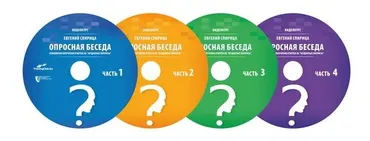Опросная беседа: технология получения ответов на неудобные вопросы (Евгений Спирица)