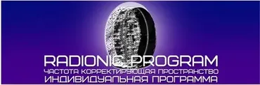 [Radionic Program] Зависимость