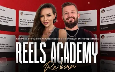 Reels Academy. Тариф Премиум (Екатерина Бойцова, Алекс Фисенков)