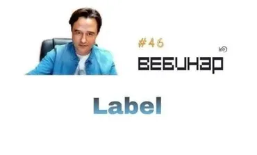 Вебинар Label (Lee)