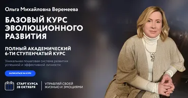 [Врата Миров] Базовый курс эволюционного развития 2024. 6 ступеней (Ольга Веремеева)