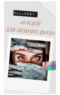 Чек-лист «28 идей для зимних фото» 2020 (Allnesy)