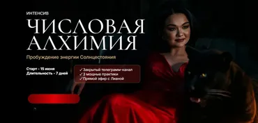 Интенсив Числовая алхимия (Лиана Кочетова)