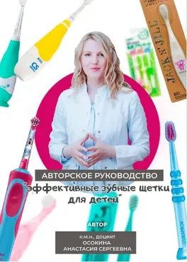 Эффективные зубные щетки для детей 0-18 лет (Анастасия Осокина)