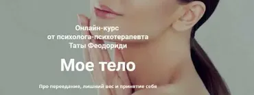 Мое тело (Тата Феодориди)