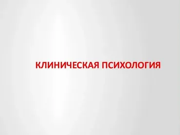 [НИИДПО] Клиническая психология со специализацией. 1-ый мес (Наталья Богданова, Пантюшина Ольга)