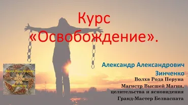Освобождение (Александр Зинченко)