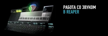 [ProfileSchool] Работа со звуком в Reaper. 2018 (Артур Орлов)