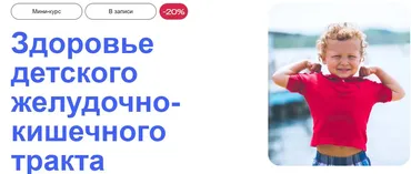 [УОМ] Здоровье детского желудочно-кишечного тракта (Анна Яременко)