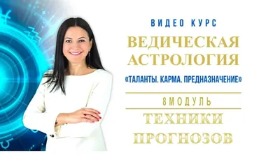 Ведическая Астрология. Полный курс обучения. Модуль-8 Техники прогнозов. 2019-2020 (Байба Стурите)