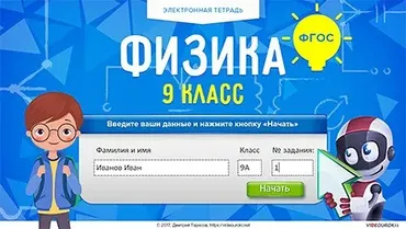 [Videouroki] Электронная тетрадь по физике 9 класс (ФГОС) (Дмитрий Тарасов)
