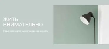 Жить внимательно 2.0. (Дарья Пепеляева, Максим Кузьмин)
