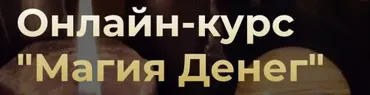 [Аратрон] Магия денег. Блок 2 (Иван Макх)